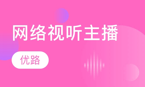 直播课网络视听主播