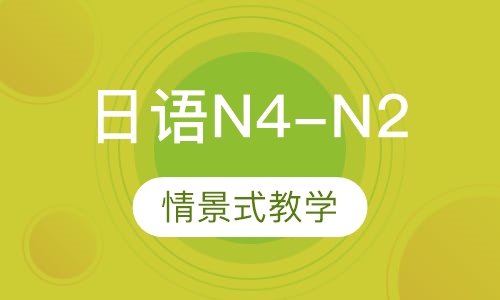 日语N4-N2直达班