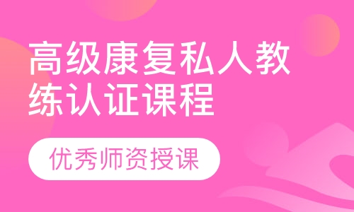 高级康复私人教练认证课程
