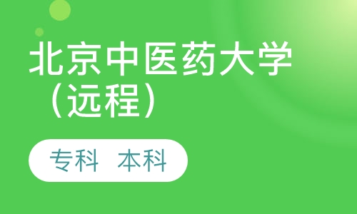 北京中医药大学（远程教育）