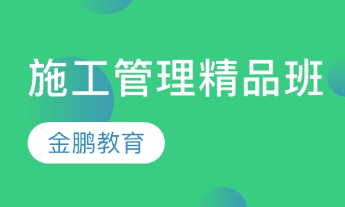 施工管理精品班