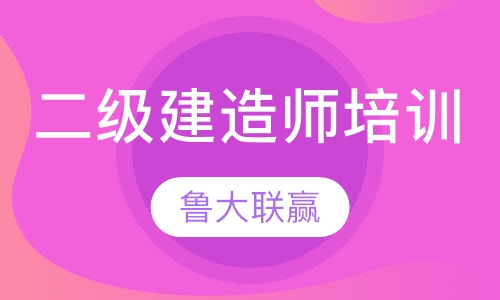 二级建造师培训