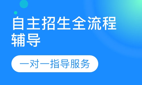 自主招生全流程辅导