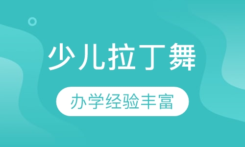 少儿拉丁舞