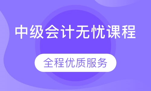 中级会计无忧课程