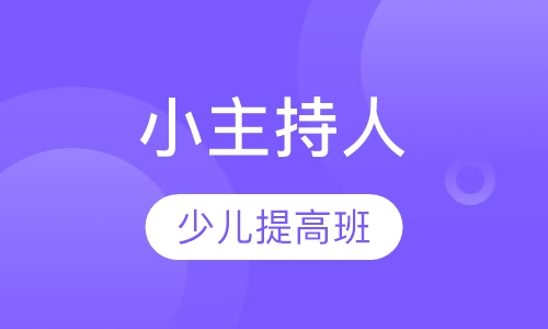 小主持人少儿提高班