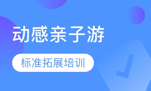 动感亲子游标准拓展培训