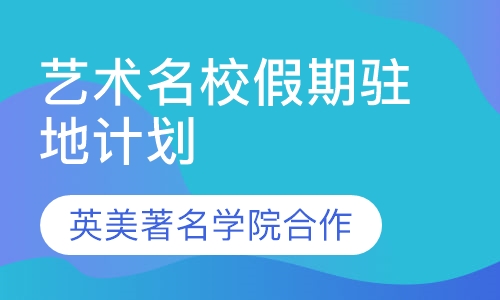 艺术名校假期驻地计划