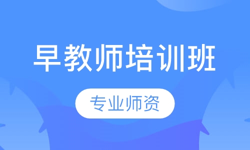 早教师培训班