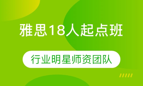 雅思18人起点班