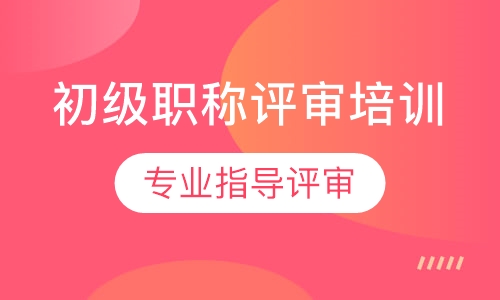 初级职称评审