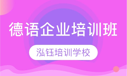 德语企业培训班
