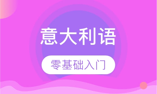 零基础入门意大利语班
