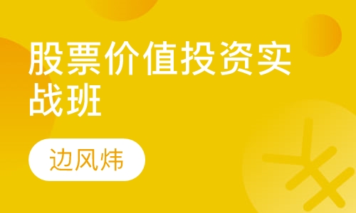 股票价值投资实战班