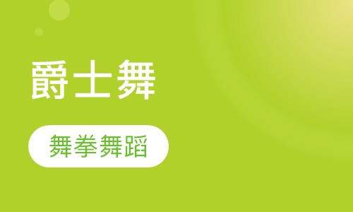 爵士舞