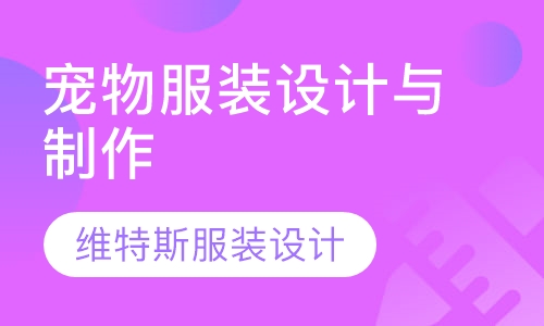 宠物服装设计与制作