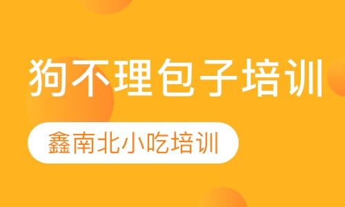 狗不理包子培训