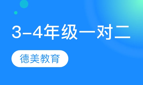 3-4年级一对二辅导