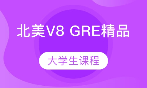 北美V8 GRE精品大学生课程