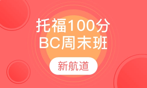 托福精品100分（B C）周末班