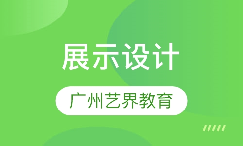 展示设计