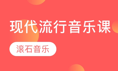 现代流行音乐课