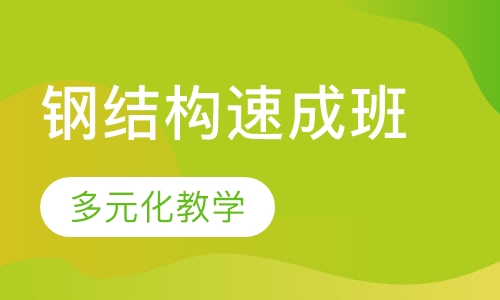 钢结构速成班