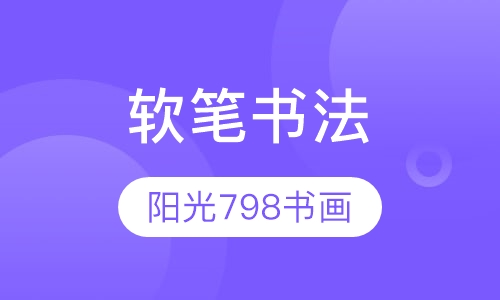 软笔书法