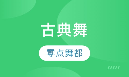 古典舞