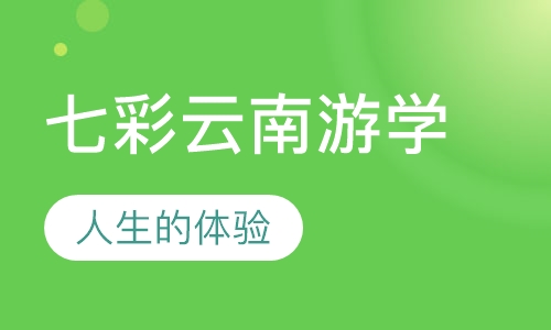 七彩云南游学