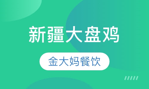 新疆大盘鸡