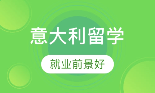 意大利留学