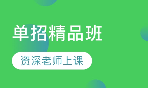 单招精品班
