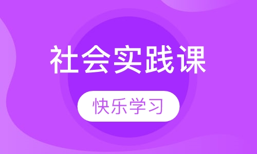 少儿英语社会实践课（3-5岁）