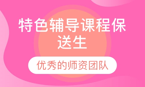 特色辅导课程保送生