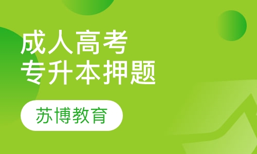 成人高考专升本考前直播串讲班