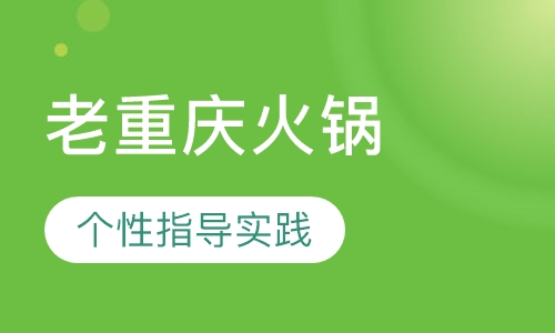老重庆火锅