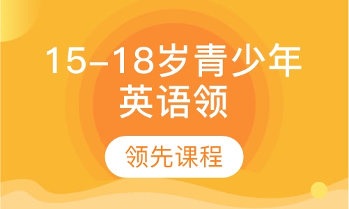 15-18岁青少年英语领先课程