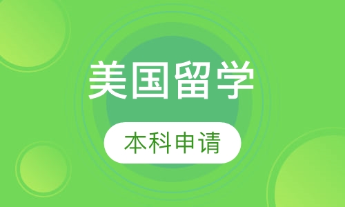美国本科申请