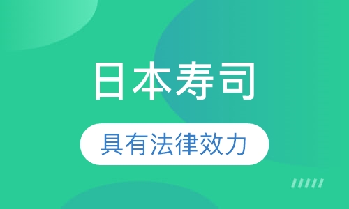 日本寿司