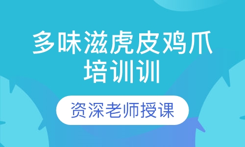 多味滋虎皮鸡爪培训