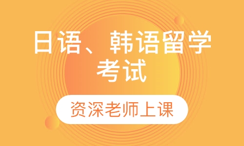 日语、韩语留学考试