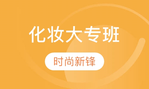 化妆大专班