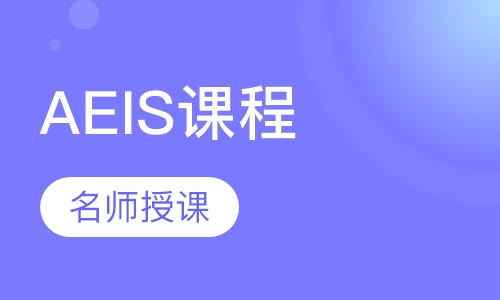AEIS A.O课程