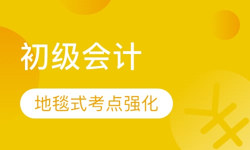 初级会计职称班