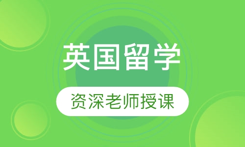 英国留学