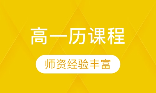 高一历史同步课程