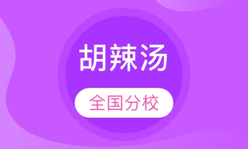 胡辣汤