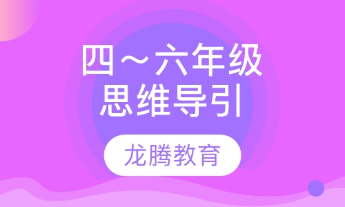 四年级～六年级思维导引