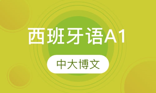 西班牙语A1